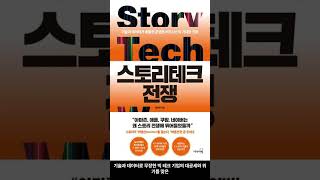 [12월 신간도서] [경제/경영] 스토리테크 전쟁 / 저자 : 류현정 / 출판사 : 리더스북