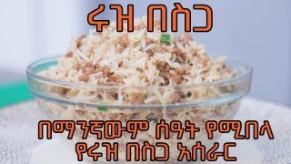 በቀላሉ የሚዘጋጅ ሩዝ በስጋ ይሞክሩት | Rice with Meat👌