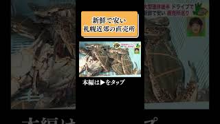 👆本編はこちら👆大型連休後半の楽しみ方 ドライブがてらお得な“直売所”巡り…北海道の新鮮な魚介類や野菜がお安く 札幌市近郊のおすすめスポット #直売所 #野菜 #新鮮 #魚 #札幌近郊 #北海道