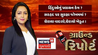 Ground Report: જુઓ ગુજરાતના મહત્વના તમામ સમાચાર 'ગ્રાઉન્ડ રિપોર્ટ'માં | Gujarat | News18 Gu