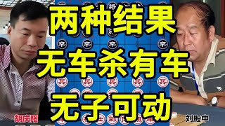 此局很玄妙 两种结果 一种无车杀有车 一种无子可动 差点精神分裂【四郎讲棋】