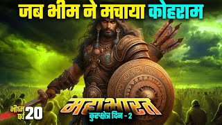 जब भीम कौरवों के बीच अकेले फंस गए तब कैसा कोहराम मचाया | Bhishma Parv Ep. 20