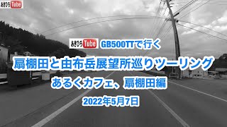 扇棚田と由布岳展望所巡りツーリング　あるくカフェ、扇棚田編