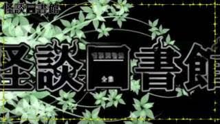 怪談図書館たより　第26回　年始怪談語り始めキャス