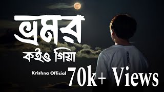 Bhromor - ভ্রমর  | Lyrical Video | Cover By Krishna Official