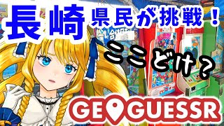 【GEO GUESSR】今夜も元気にバーチャル観光！ご当地Vと長崎マップさるこーで✨【かすていらヨリコ】