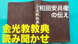 【朝のお話】5/18 金光教教典　和田安兵衛の伝え