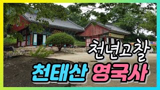 천년의 숨결이 살아있는 천태산 영국사