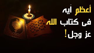 هل تعلم ما هي أعظم آية في القرآن الكريم؟ ستبكي عندما تعلم ما هي