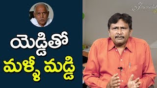 Yadyurappa Over Action | యెడ్డితో మ‌ళ్లీ మ‌డ్డి