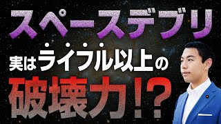 ライフル以上の破壊力!? 宇宙軌道上での悩みのタネ「スペースデブリ」