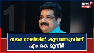 UDF Secretariat Siege | യുഡിഎഫ് പ്രതിഷേധ സമരത്തിൽ സംസാരിക്കുന്നതിനിടെ Dr M K Muneer കുഴഞ്ഞുവീണു