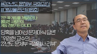 [긴급영상 2-3 게임물관리위원회 국정감사 답변] \