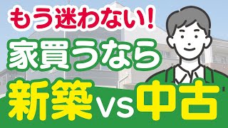 【不動産戸建て】家を買うなら新築か中古どっち！？メリット・デメリットを踏まえて徹底解説！