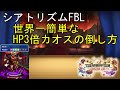 【シアトリズム ファイナルバーライン】世界一簡単なHP3倍カオスの倒し方 THEATRHYTHM FINAL BAR LINE 攻略 FF音楽ゲーム