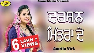 Amrita Virk | Darshan Mitran De | Latest Punjabi Song 2020  New Punjabi Songs 2020 @AnandMusic