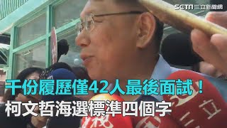 千份履歷僅42人最後面試！柯文哲海選標準四個字｜三立新聞網SETN.com