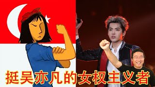 新加坡女权主义者谈吴亦凡事件惊掉我下巴：“同情吴亦凡！中国没有Metoo！这件事很蹊跷！悉尼奶爸颜值赛吴亦凡！” （坐澳观天第400期 20210804）