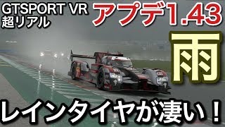 GTSPORT アプデ1.43 雨も凄いがレインタイヤが凄い！！雨の楽しみ方！picar3