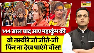 LIVE | News Ki Pathshala |Mahakumbh का वो इतिहास जो सुनकर शॉक्ड रह जाएंगे! |CM Yogi | Sushant Sinha