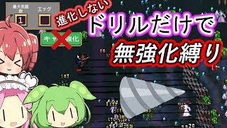 無強化と進化縛りで行く武器１縛り～ドリル編～【Vampire Survivors】