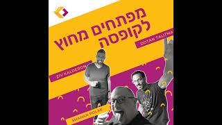 פרק 39: סקרייפינג מחוץ לקופסה - עם זיו ״זיקו״ קלדרון