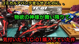 【ラジコン】コミカルアバンテで遊んだ後、ホビーショップに行ったら、物欲の神様に出会った。