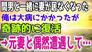 【感動する話】結婚して15年、妻が不倫相手と行方不明になった→大病にかかった俺は5年後、奇跡的に回復した。ある日偶然立ち寄った店に元妻の姿が…動揺する俺に娘が告げたのは…