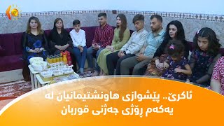 راسـه‌وخـۆ.. ئاكرێ پێشوازی هاونشتیمانیان له‌ یه‌كه‌م ڕۆژی جه‌ژنی قوربان