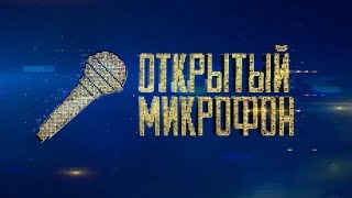 Открытый Микрофон Финал Первого Сезона