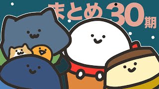 お文具のアニメまとめ３０期