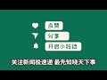 中国新闻11月14日11时：母婴店双十一因设置错误变0元购：损失超800万，商家称只能关店