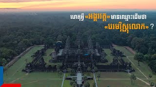 ហេតុអ្វី «អង្គរវត្ត» មានឈ្មោះដើមថា «បរមវិស្ណុលោក»?