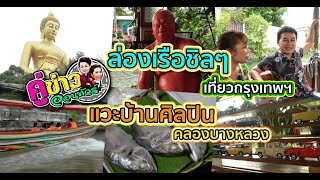 ล่องเรือชิลๆ เที่ยวกรุงเทพฯ ลัดเลาะแม่น้ำเจ้าพระยาสายเก่า | คู่ข่าวออนทัวร์ กำภู-รัชนีย์ (4 พ.ค.66)