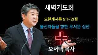 20241204 새벽기도회 │ 오서택 목사_ 불신자들을 향한 무서운 심판