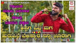 | ಅಪ್ಪಗ ಒಬ್ಬ ಮಗ ಹುರುಪಿಲೆ ಬೆಳಿಸ್ಯಾರ ನನ್ನ ಊರಾಗ | UttarKarnataka New Dj Song | Singer Malu Nipanal |