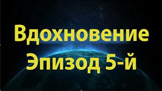 Вдохновение жизнью пророка, мир ему, эпизод 5-й. \