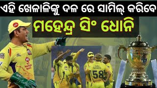 IPL Mini Auction:ଆଇପିଏଲ ନିଲାମ ପାଇଁ ଚେନ୍ନାଇ କରୁଛି ରଣନୀତି//ଏହି ଖେଳାଳିଙ୍କୁ ଦଳରେ କରିବ ସାମିଲ