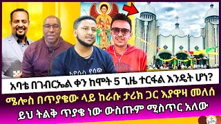 አባቴ በገብርኤል ቀን ከሞት 5 ጊዜ ተርፋል እንዴት ሆነ? wongel tube | ኤርሚያስ አበበ | Ermias abebe | ኤል ቃል tube | fathline