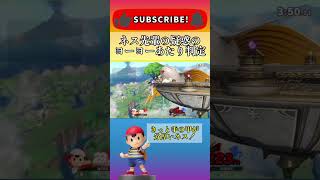 【スマブラSP】ネス先輩のヨーヨー、判定疑惑浮上。#スマブラsp #shorts