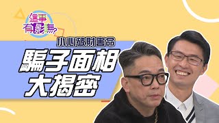 【這事有影嘸 本週亮點】小心破財害命 騙子面相大揭密 2021.03.11