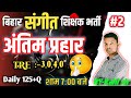 BIHAR MUSIC TEACHER TRE 3.0,4.0\संगीत शिक्षक/ Music Marathon| MCQ Question| DAY 1|@rahimusicmasti