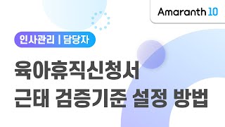 [Amaranth10] 육아휴직신청서 근태 검증 설정 방법