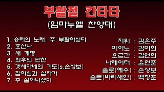 부활절 칸타타 - 진해동부교회 2022.04.17