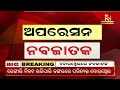 🔴 live ବୋରଓ୍ୱେଲ ଭିତରେ ନବଜାତ ଶିଶୁ 12th december 2023 nandighosha tv odisha