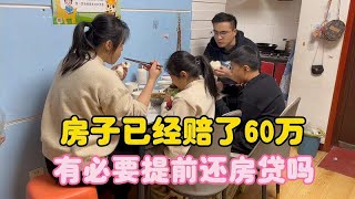 80后夫妻打工生活，房子已经赔了60万，还有必要提前还房贷吗