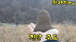 죽도[진안] 숨겨진 호피석 탐석여행[1부]