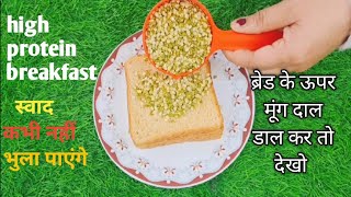 इस नाश्ते को खाने के बाद पुराने सारे तरीके भूल जाओगे ओए इस को बार बार बनाओगे, High protein breakfast