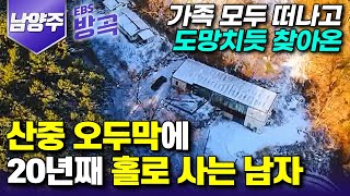 [경기 남양주] 가족들 모두 떠나고 혼자 남겨져 무너지던 때 찾아든 산중 낙원┃직접 지은 오두막 3채에 20년째 홀로 사는 남자┃#한국기행 #방방곡곡