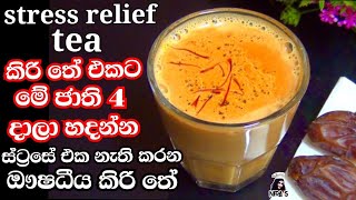 මෙන්න මේ දේවල් කිරි තේ එකට දාලා හදන්න | stress relief tea | saffron milk | karak chai | kiri tea